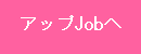 アップJobのホームページへ