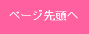 ページの先頭へ