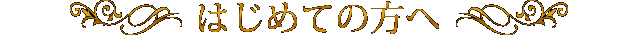 はじめての方へ