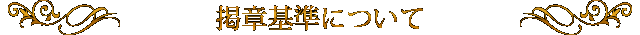 掲章基準について