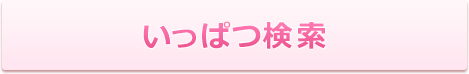 いっぱつ検索