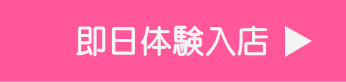 即日体験入店