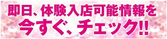即日体験入店情報をスグCHECK!