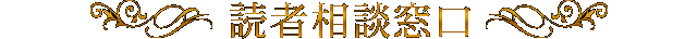 読者相談窓口