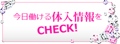 今日働ける体験入店情報をCHECK!