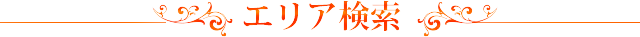 エリア検索