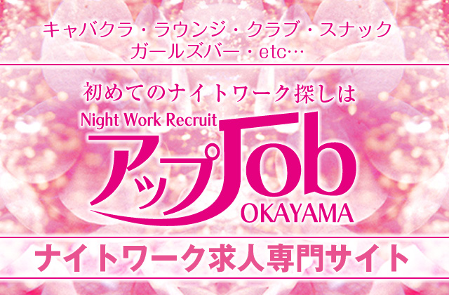 岡山飲み屋求人アルバイト